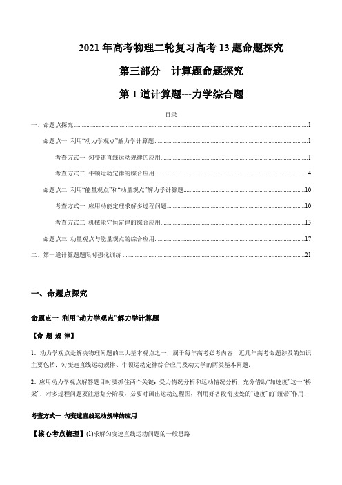 第1道 力学综合题(解析版)-2021年高考物理二轮复习高考13题命题探究