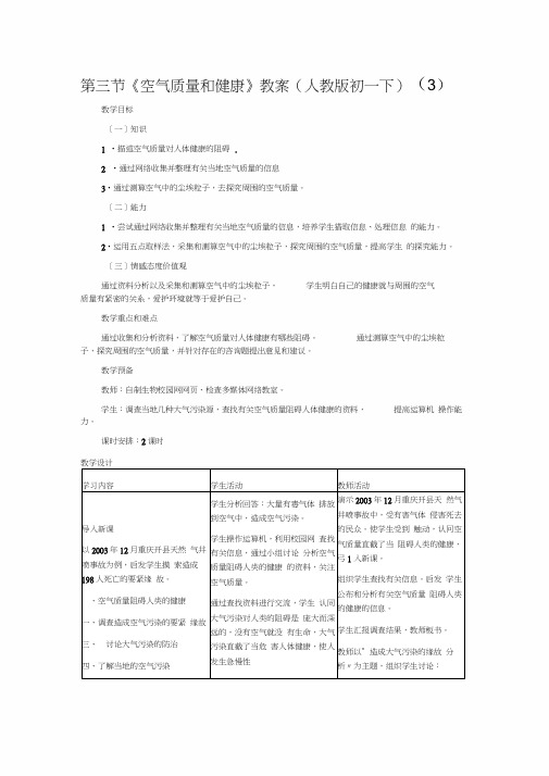 第三节《空气质量和健康》教案(人教版初一下)(3)