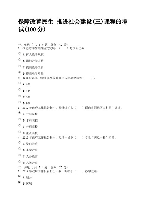 保障改善民生 推进社会建设(三)课程的考试(80分)