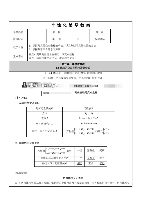 高中数学必修2《第3章：直线与方程(3.3直线的交点坐标与距离公式1)》学生版