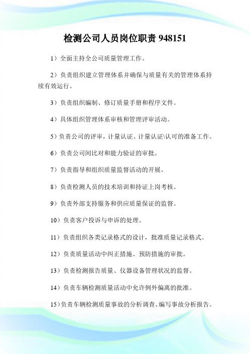 检测公司人员岗位职责948151.doc