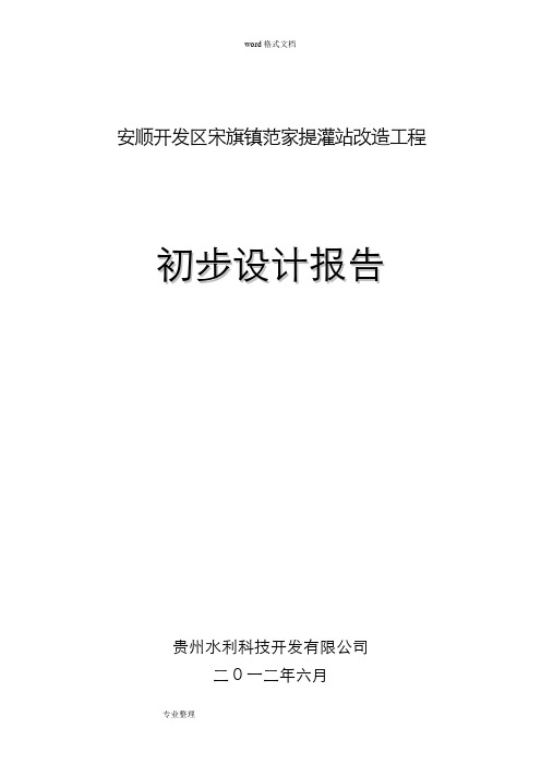 平寨提灌站初步设计报告