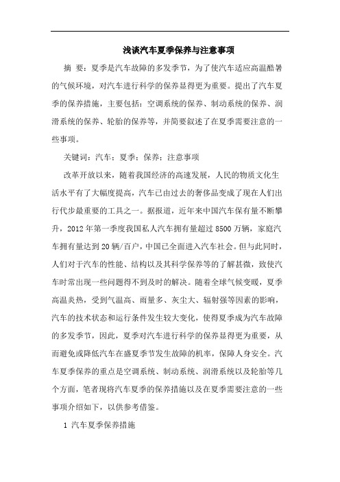 浅谈汽车夏季保养与注意事项