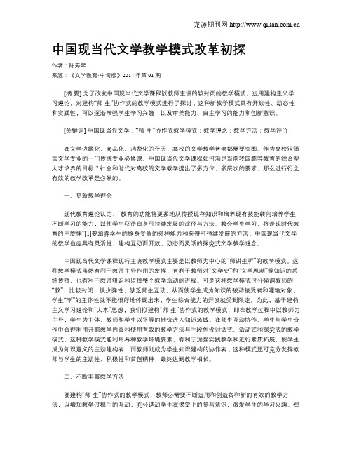 中国现当代文学教学模式改革初探