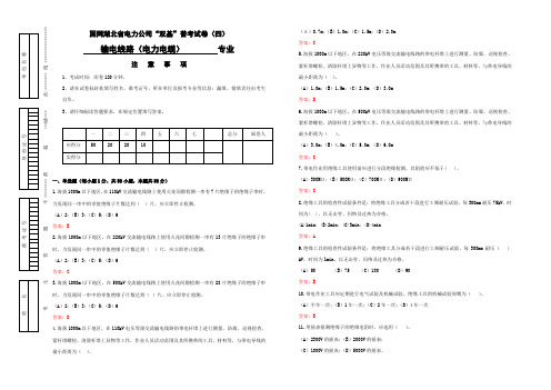 “2014年湖北电力公司普考复习题”4 输电线路-电力电缆试卷四(大检修-双基)范文