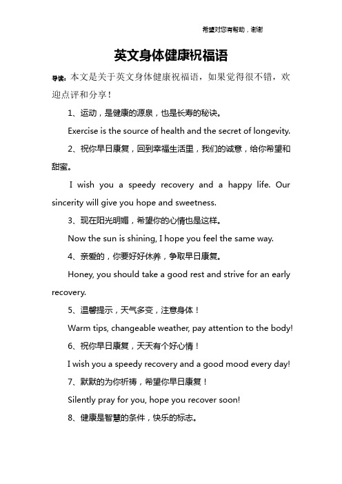 英文身体健康祝福语