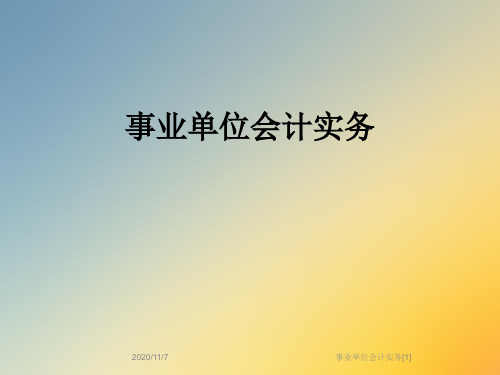 事业单位会计实务[1]