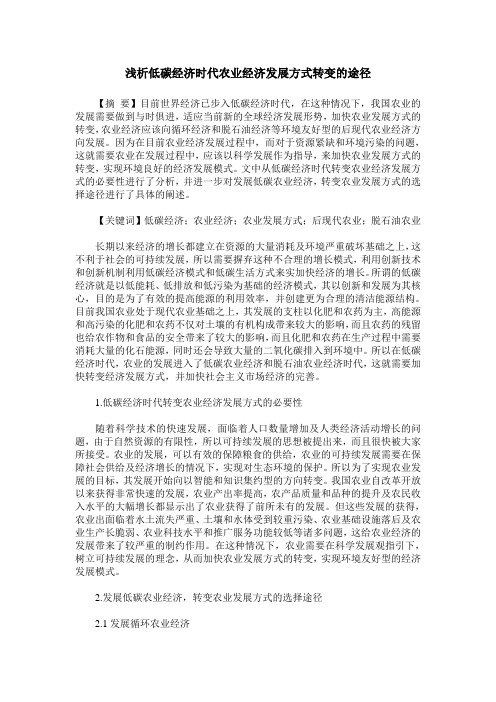 浅析低碳经济时代农业经济发展方式转变的途径