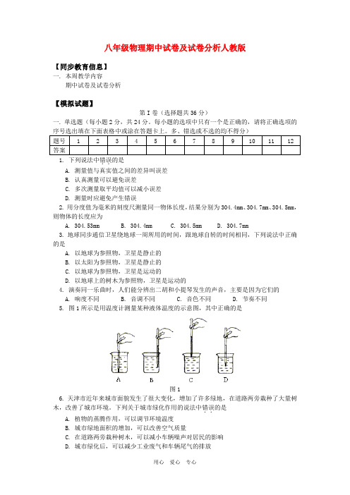 八年级物理期中试卷及试卷分析人教版知识精讲