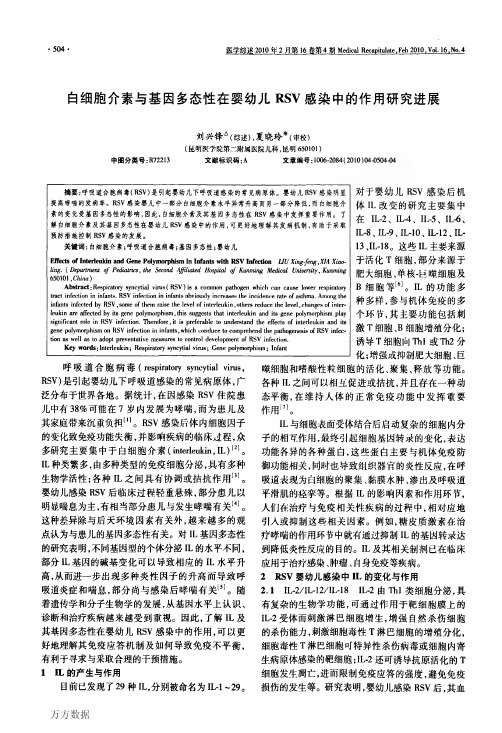 白细胞介素与基因多态性在婴幼儿RSV感染中的作用研究进展