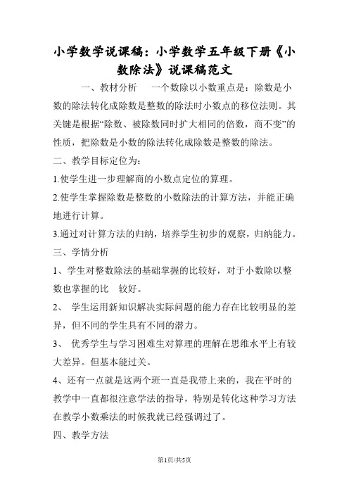 小学数学说课稿：小学数学五年级下册《小数除法》说课稿范文
