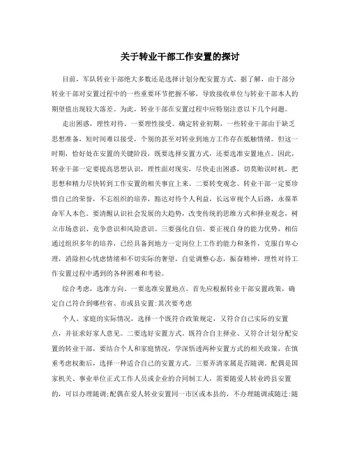 关于转业干部工作安置的探讨