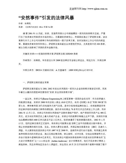 “安然事件”引发的法律风暴