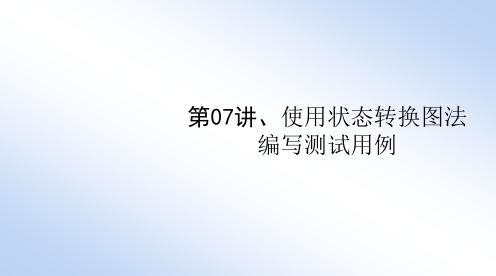 第07讲、使用状态转换图设计测试用例