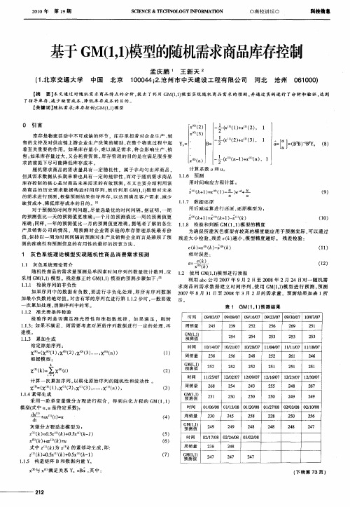 基于GM(1,1)模型的随机需求商品库存控制