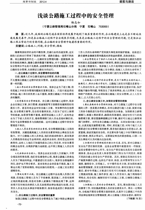 浅谈公路施工过程中的安全管理