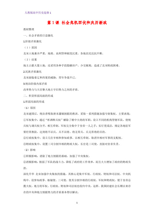 高中历史选修1精品学案3：第1课  社会危机四伏和庆历新政