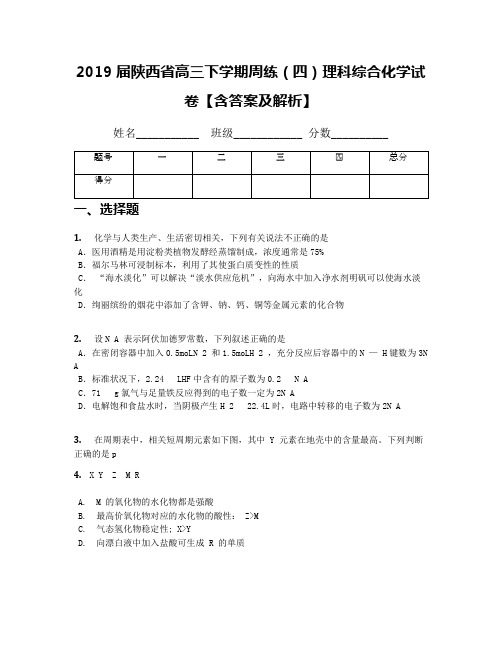 2019届陕西省高三下学期周练(四)理科综合化学试卷【含答案及解析】