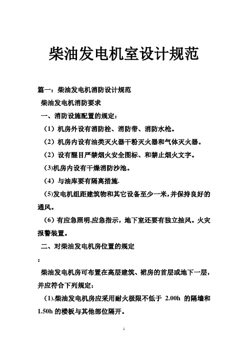 柴油发电机室设计规范