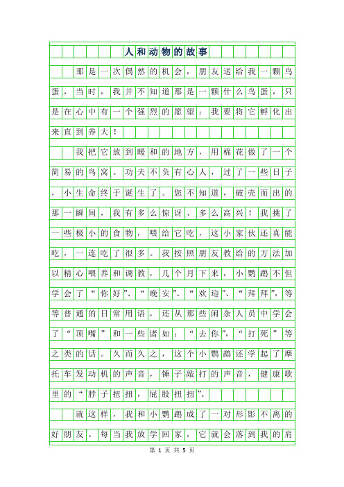 2019年四年级叙事作文-人和动物的故事