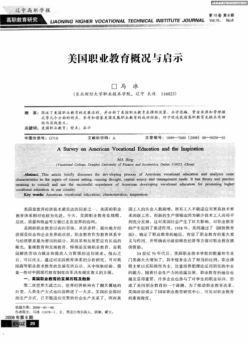 美国职业教育概况与启示