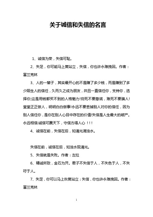 关于诚信和失信的名言