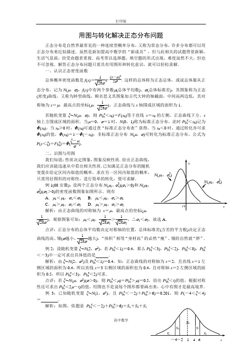 人教版数学高二A版选修2-3素材 2.4 用图与转化解决正态分布问题