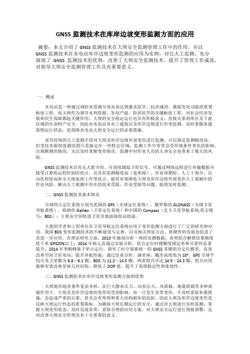 GNSS监测技术在库岸边坡变形监测方面的应用