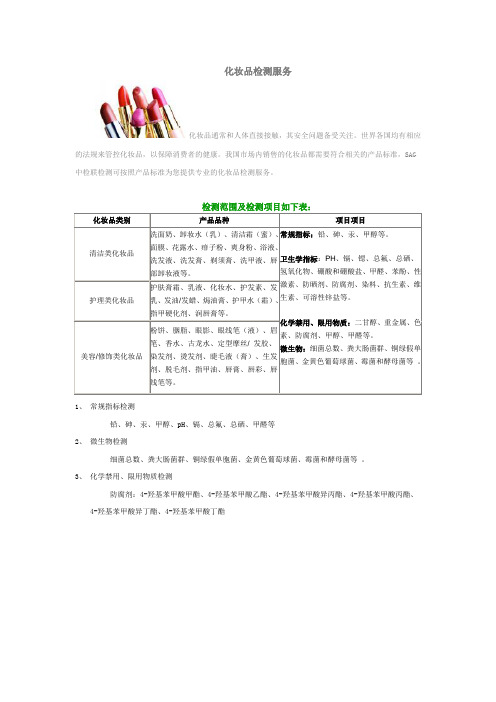 化妆品检测项目表