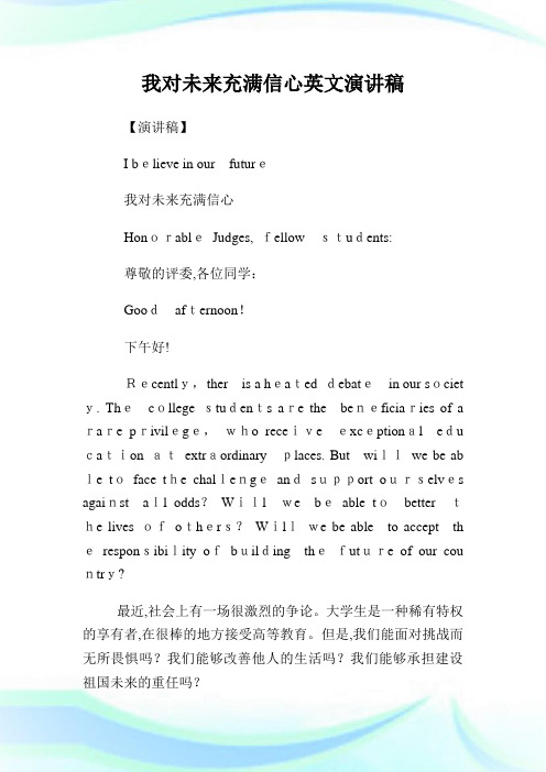 我对未来充满信心英文演说稿.doc
