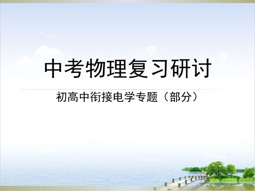 九级全一册物理电学复习专题PPT课件(原文)