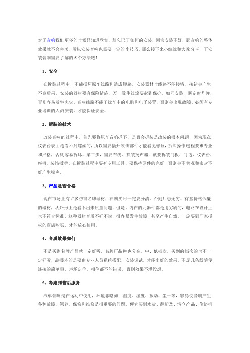 安装音响的六大技巧