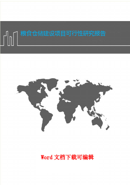 粮食仓储建设项目可行性研究报告