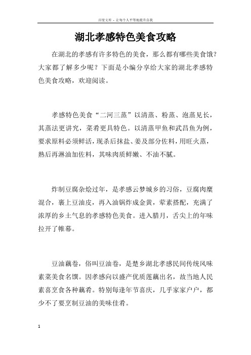 湖北孝感特色美食攻略
