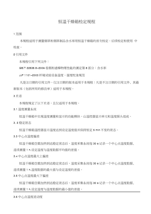 恒温干燥箱检定规程