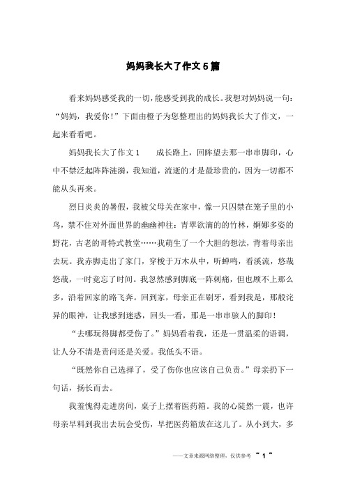 妈妈我长大了作文5篇