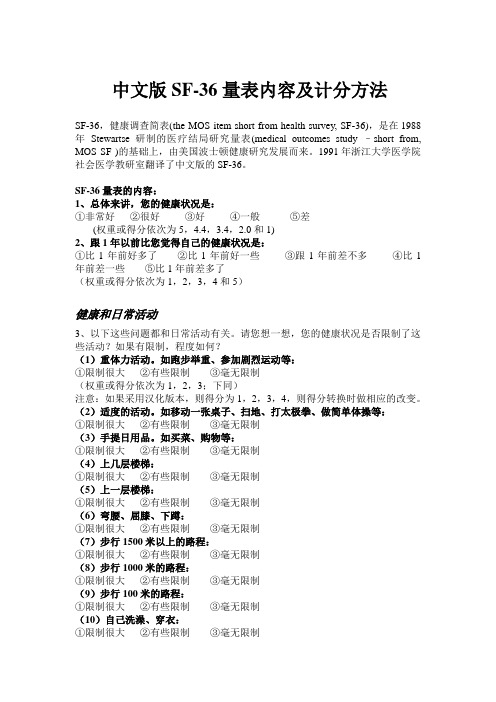 SF-量表内容及计分方法