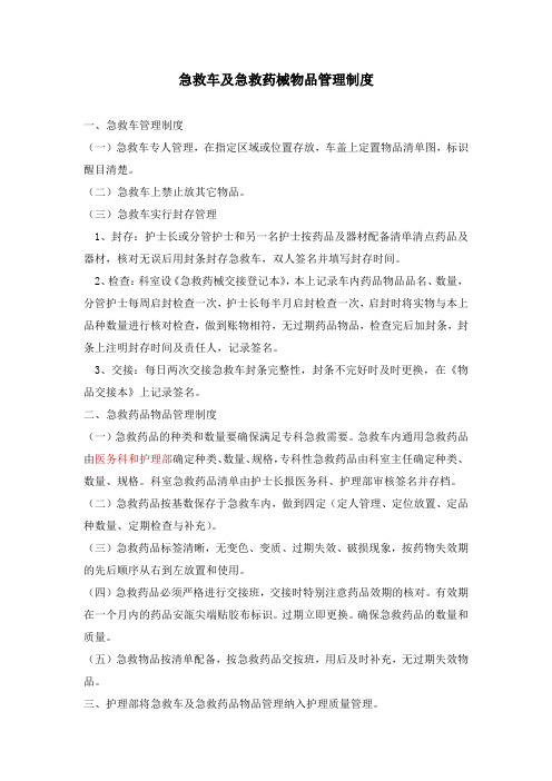 抢救室配置与急救车及急救药械品物品管理制度