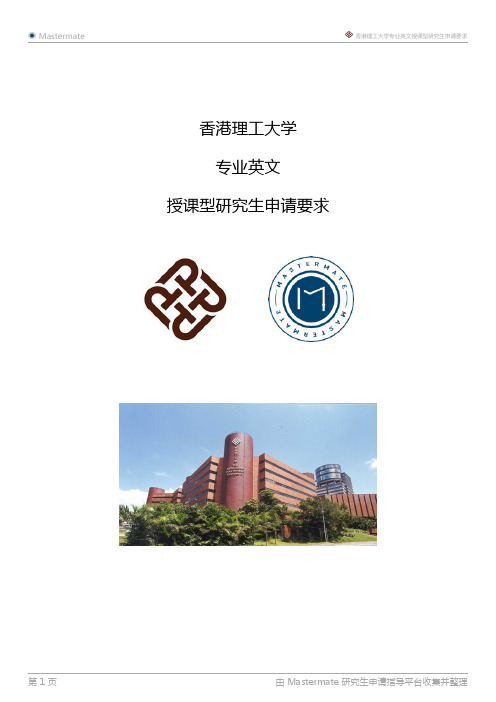 香港理工大学专业英文授课型研究生申请要求