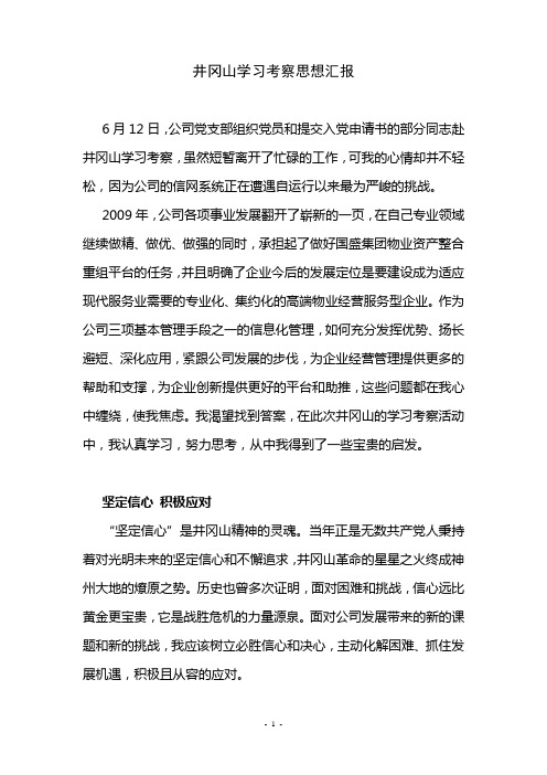 井冈山学习考察思想汇报