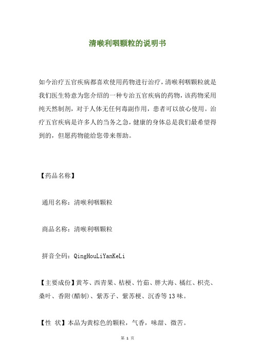 清喉利咽颗粒的说明书