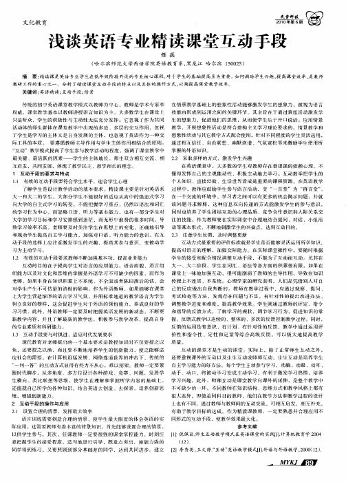浅谈英语专业精读课堂互动手段