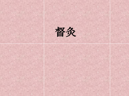 督灸