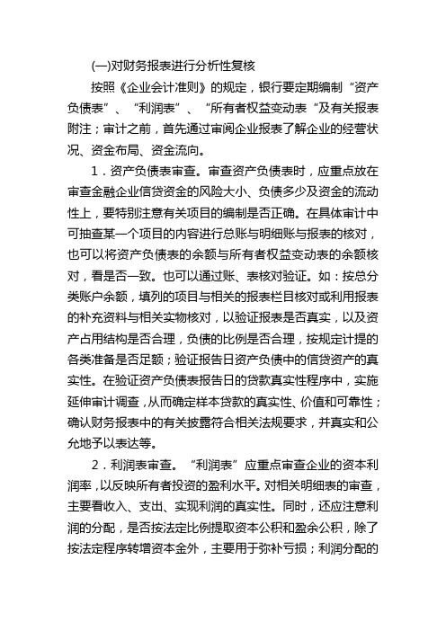 银行审计内容