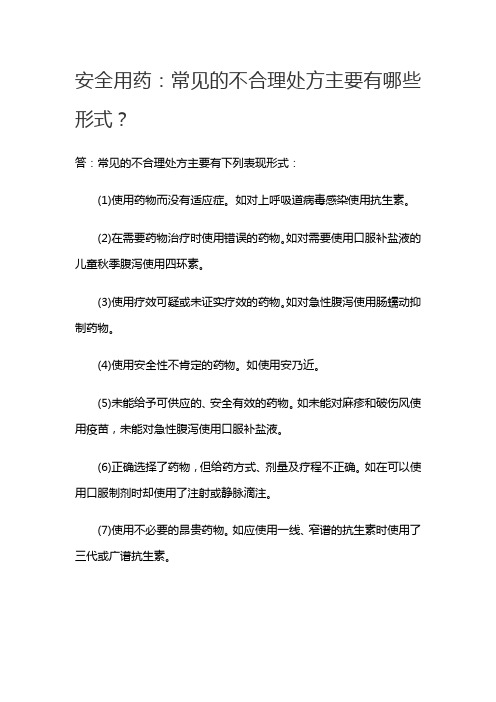 安全用药：常见的不合理处方主要有哪些形式？