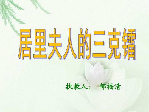《居里夫人的三克镭》课件