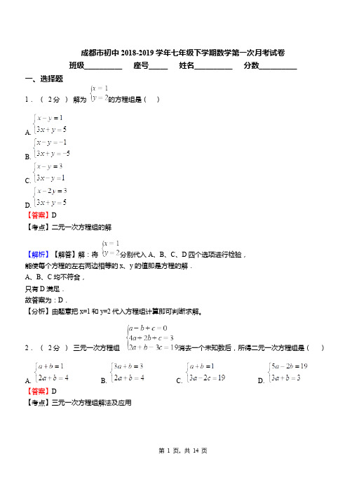 成都市初中2018-2019学年七年级下学期数学第一次月考试卷