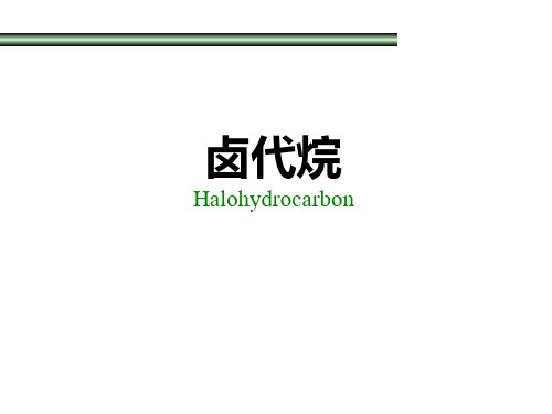 卤代烷