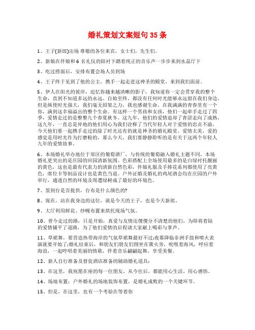 婚礼策划文案短句35条