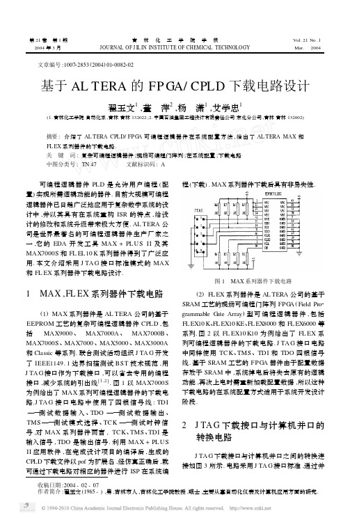 基于ALTERA的FPGA_CPLD下载电路设计